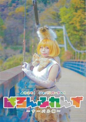 ようこそ! ジャパリパークへ! ばろんふれんず ~サーバル編~の画像