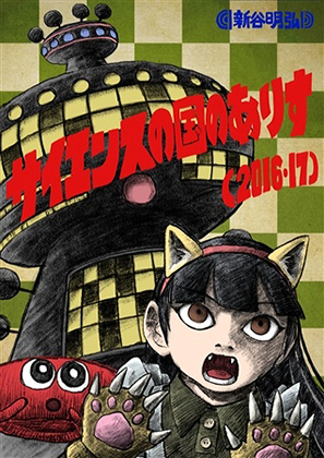 サイエンスの国のありす(2016・17)の画像