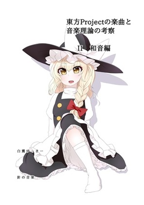 東方Projectの楽曲と音楽理論の考察Ⅱ 和音編の画像