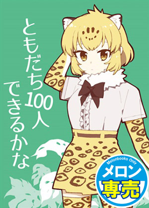 ともだち100人できるかなの画像