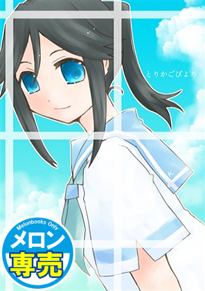 とりかごびよりの画像