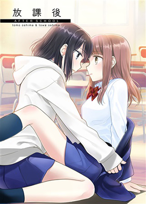 放課後の画像
