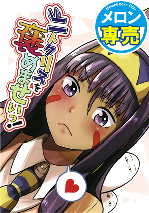 ニトクリスを褒めませいっ!の画像