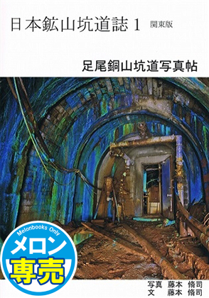 日本鉱山坑道誌1 関東版 足尾銅山坑道写真帖の画像