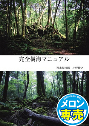 完全樹海マニュアルの画像