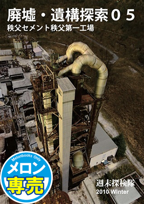 廃墟・遺構探索05 秩父セメント秩父第一工場の画像