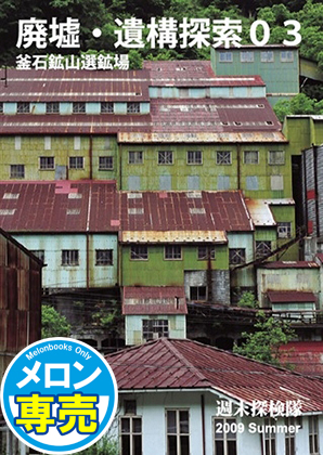 廃墟・遺構探索03 釜石鉱山選鉱場の画像