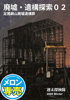 廃墟・遺構探索02 足尾銅山廃墟遺構群の画像