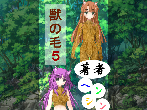 獣の毛5の画像