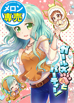 ガールズわんっとパーティー!の画像