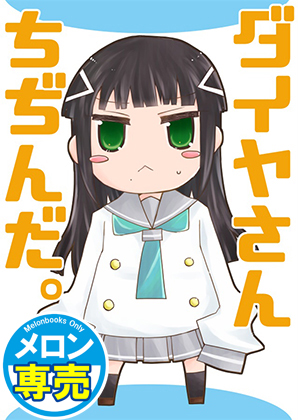 ダイヤさんちぢんだ。の画像
