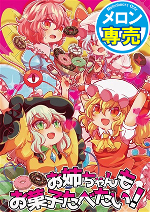 お姉ちゃんもお菓子たべたい!の画像