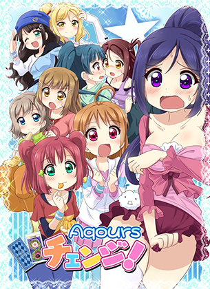Aqoursチェンジ!の画像