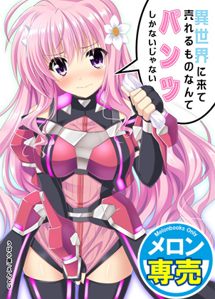異世界に来て売れるものなんてパンツしかないじゃないの画像