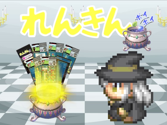 れんきん ポイポイの画像