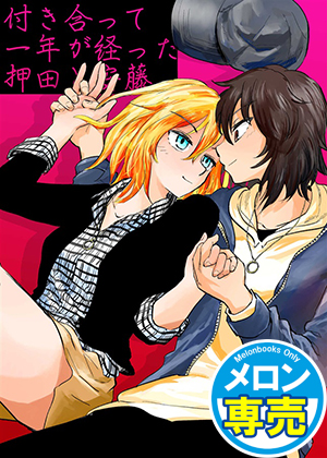 付き合って一年が経った押田と安藤の画像