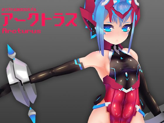 Unity/MMDモデル アークトラスの画像