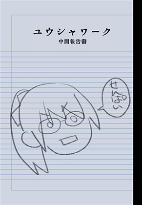 ユウシャワーク中間報告書の画像