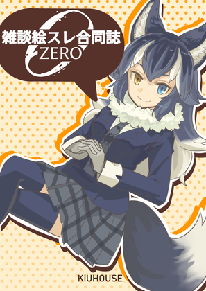 けものフレンズ雑談絵スレ合同誌ZEROの画像