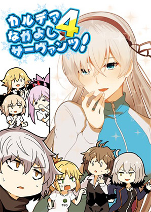 かるであなかよしサーヴァンツ!4の画像