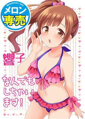 響子なんでもしちゃいます!の画像
