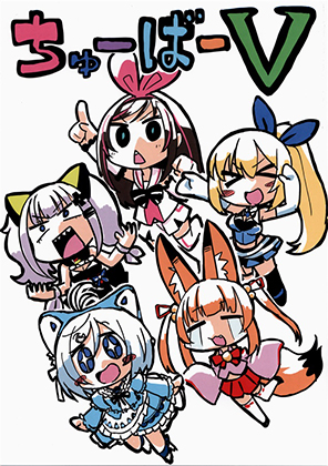 ちゅーばーVの画像
