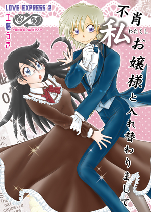 不肖 私 お嬢様と入れ替わりまして -LOVE EXPRESS 2-の画像