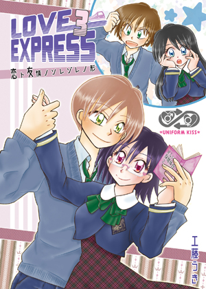 LOVE EXPRESS 3 -恋ト友情ノソレゾレノ形-の画像