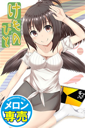 けものびとの画像