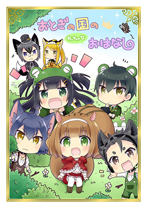 おとぎの国のちっちゃなおはなしの画像