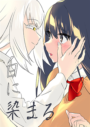白に染まるの画像