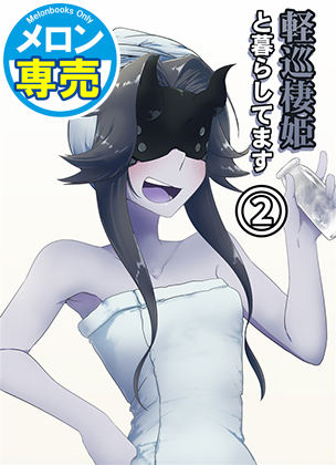 軽巡棲姫と暮らしてます ②の画像