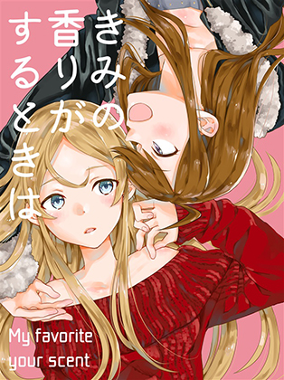 きみの香りがするときはの画像