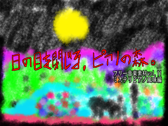 フリー音楽素材 ミステリピアノの画像