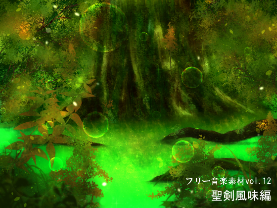 フリー音楽素材 聖剣2風味編の画像