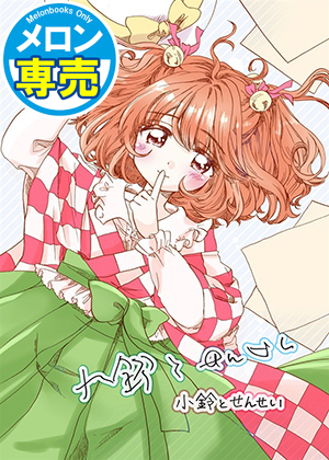 小鈴とせんせいの画像