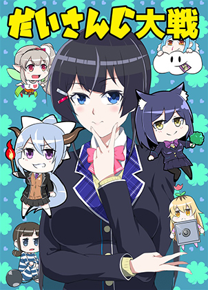 だいさんじ大戦の画像