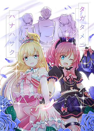タガタメニハナハサクの画像