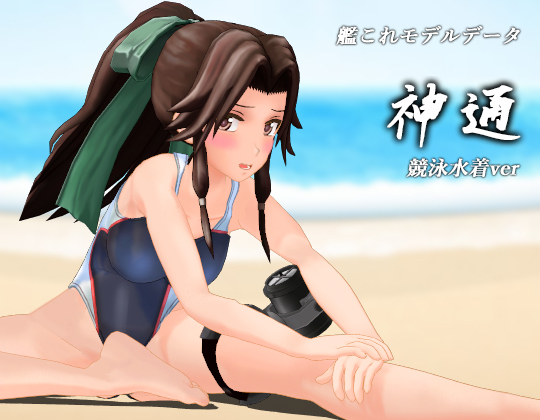 艦これ3Dモデルデータ 神通(競泳水着ver)の画像