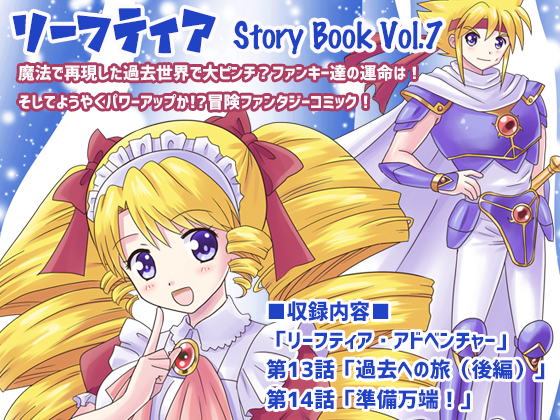 リーフティア Story Book Vol.7の画像