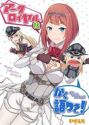 アークロイヤルはかく語りき!の画像