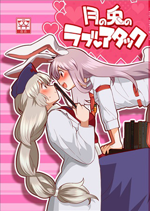 月の兎のラブアタックの画像