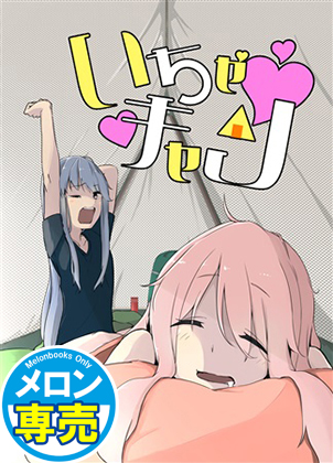 いちゃキャンの画像