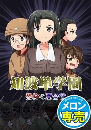 知波単学園恐怖の夏合宿の画像