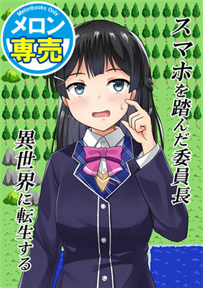 スマホを踏んだ委員長異世界に転生するの画像