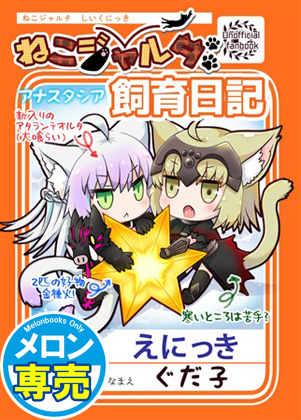 ねこジャルタ飼育日記アナスタシアの画像