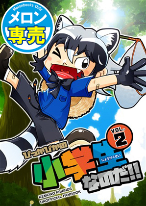 ぴっかぴかの小学生なのだ!! VOL.2の画像