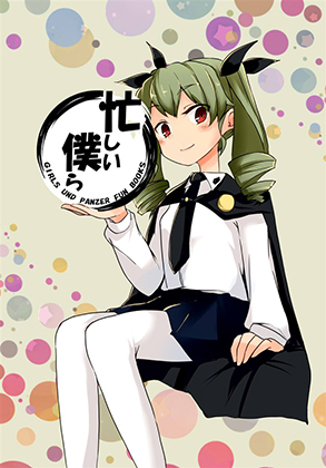 忙しい僕らの画像
