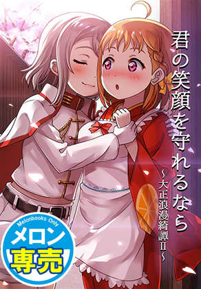 君の笑顔を守れるならの画像