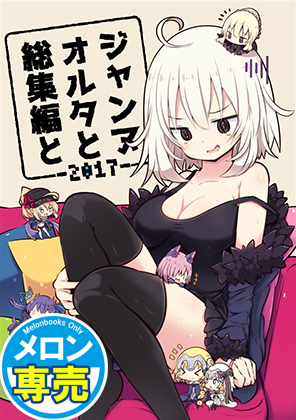 ジャンヌオルタと総集編と2017の画像